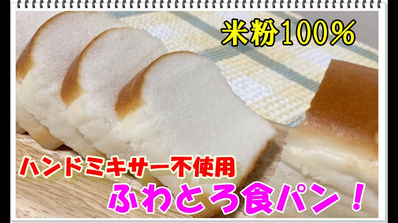 【グルテンフリー】ふわとろ米粉食パン│耳まで柔らかくとろける│失敗しないレシピ　How to make 100% rice flour bread that won't fail