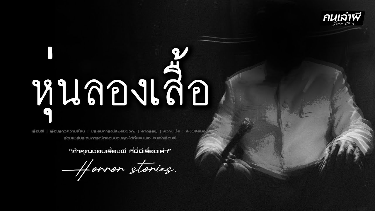 คนเล่าผี EP.980 | หุ่นลองเสื้อ