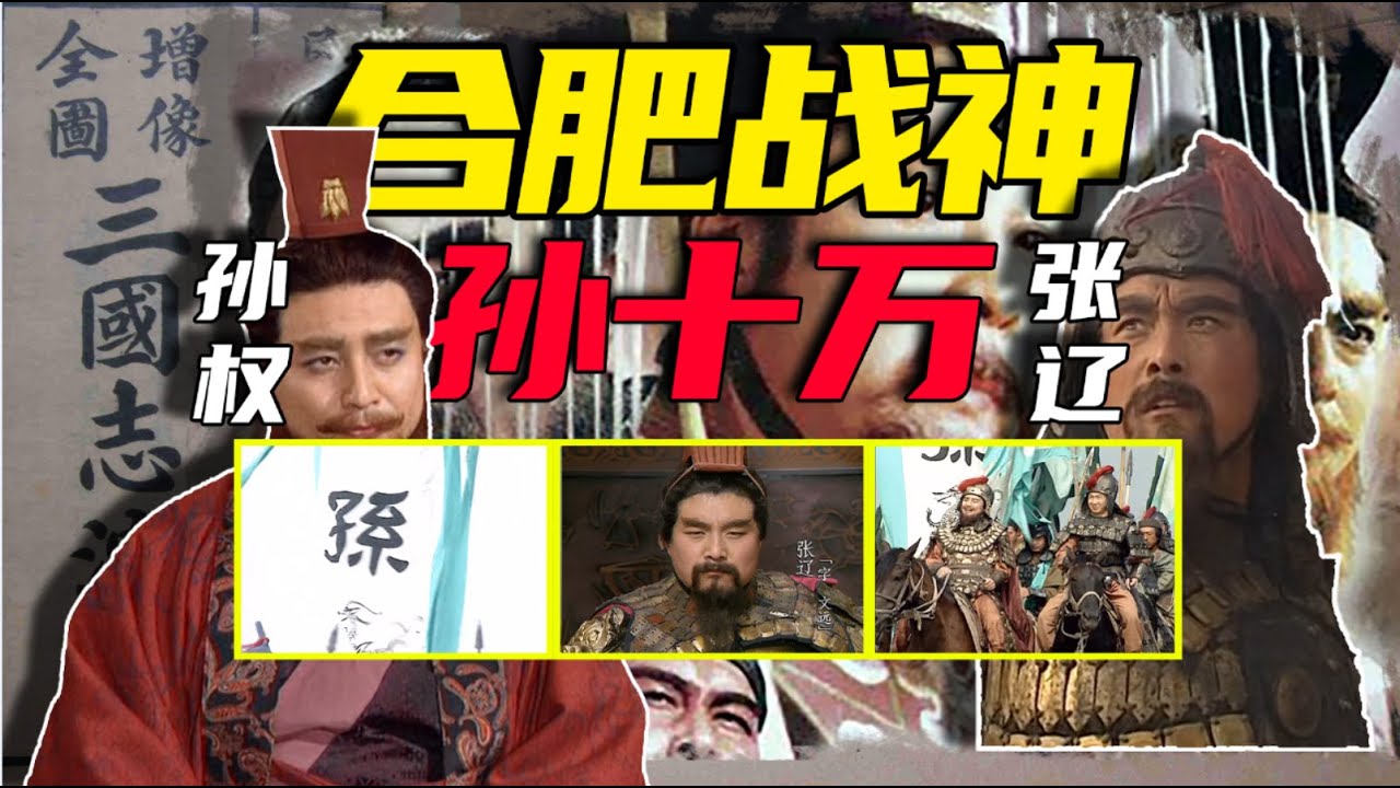 離了大譜！孫權孫十萬的五攻合肥之戰有多荒謬？｜星辰趣味屋