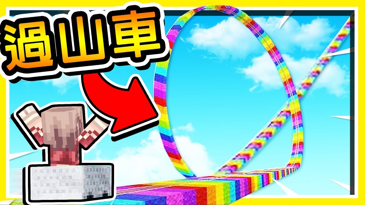 Minecraft【麥塊過山車】扭曲彩虹軌道😂 !! 95%玩家【絕對沒看過】!! 超誇張的賽道 !! 全字幕