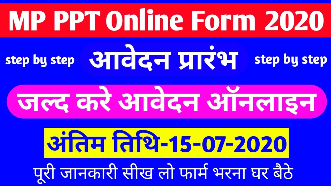 MP PPT Online Form Kaise Bhare 2020