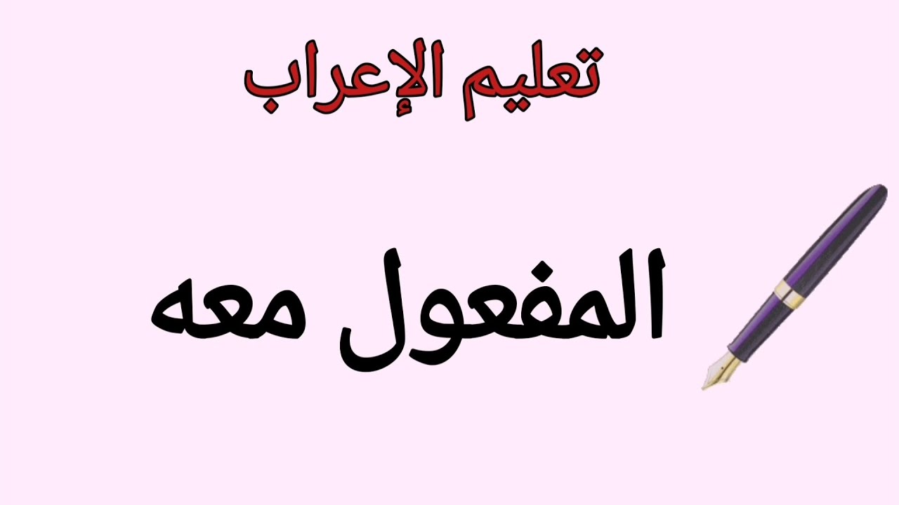 المفعول معه ـقواعد ـ ـتعليم الإعراب ـنحو وصرف
