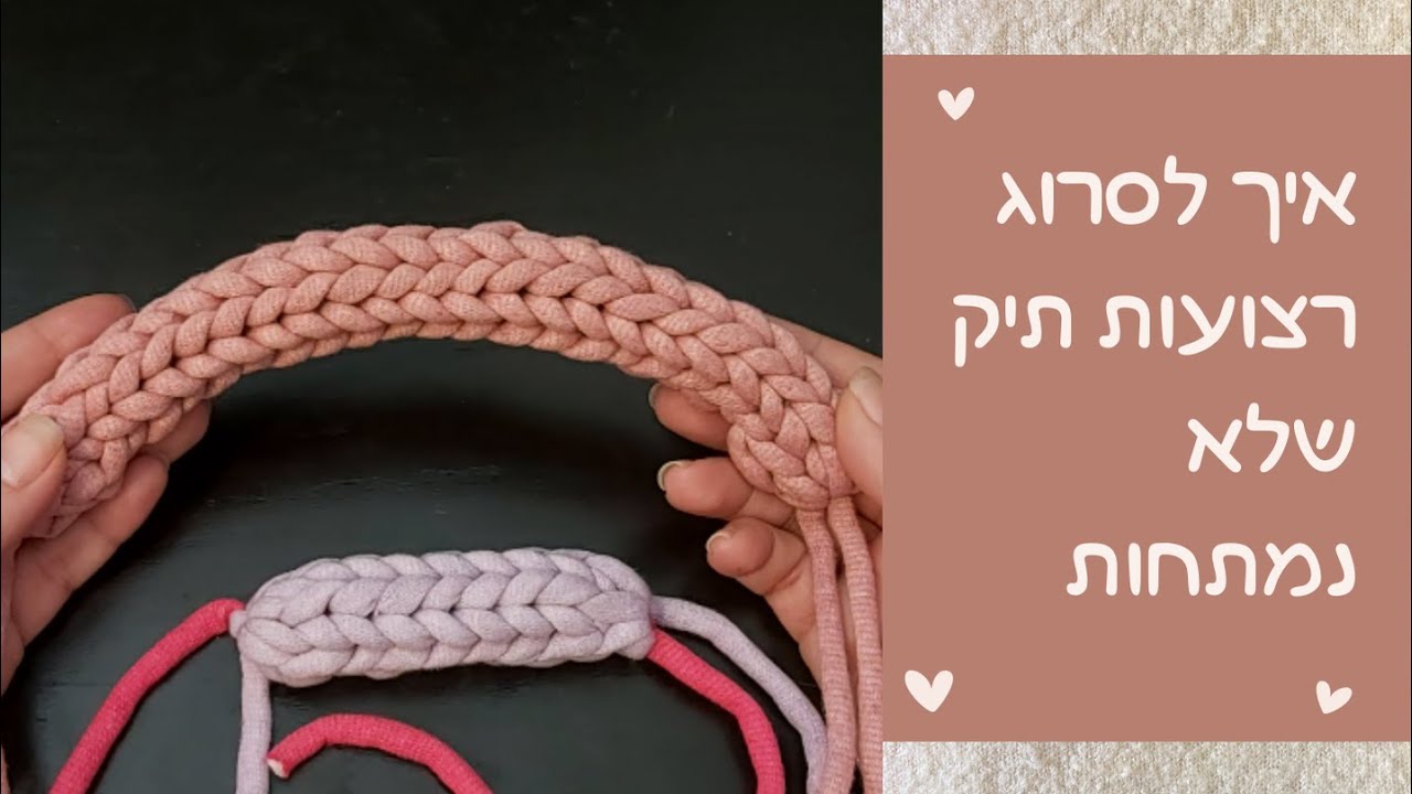 איך לסרוג רצועת תיק שלא נמתחת (וידאוטיפ)