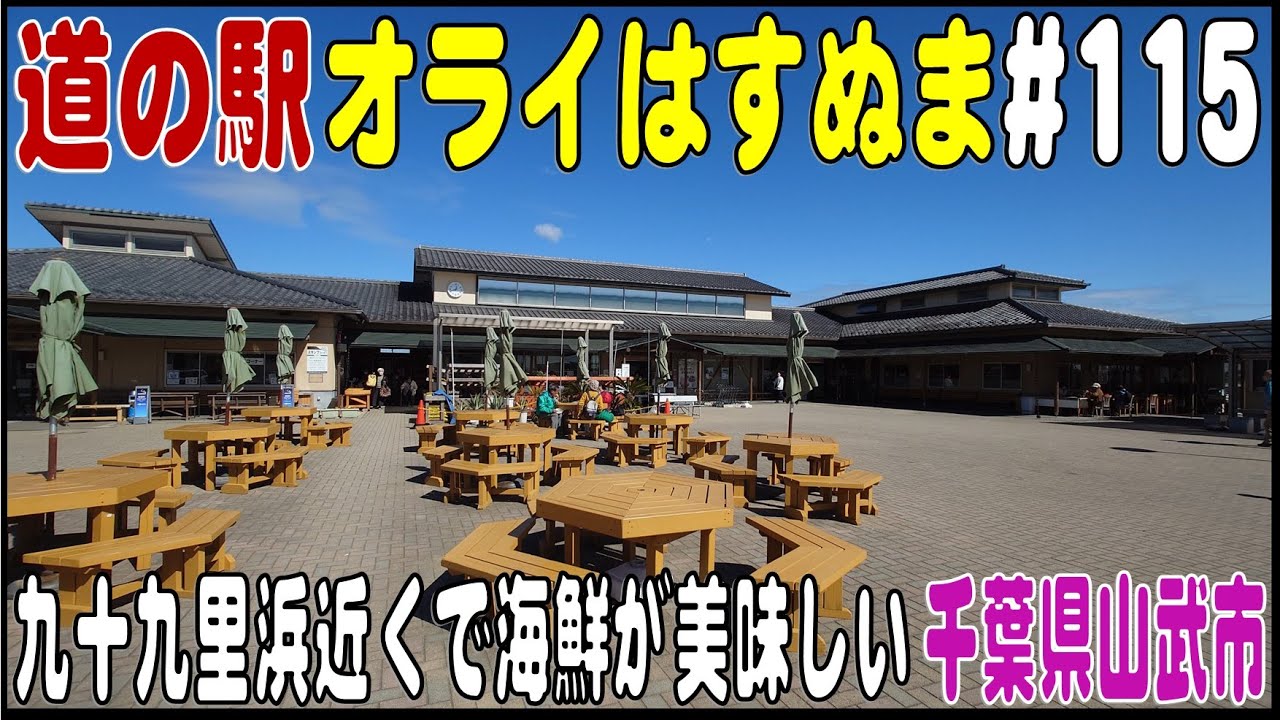 道の駅探訪 #115 『道の駅オライはすぬま』特産の海水ネギが買える　千葉県山武市