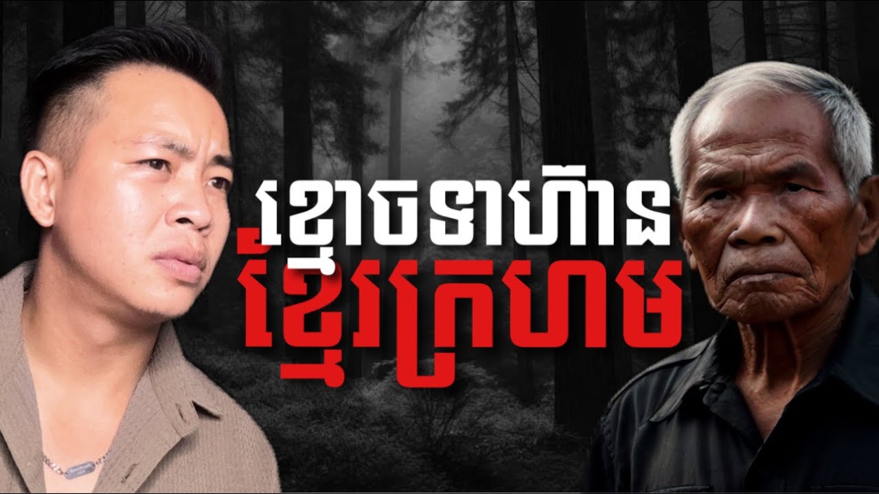 #បទពិសោធន៍ព្រឺរោម​ | EP១៨៥ វគ្គ ខ្មោចទាហ៊ានខ្មែរក្រហម! | Ghost Stories Khmer [រឿងពិត]