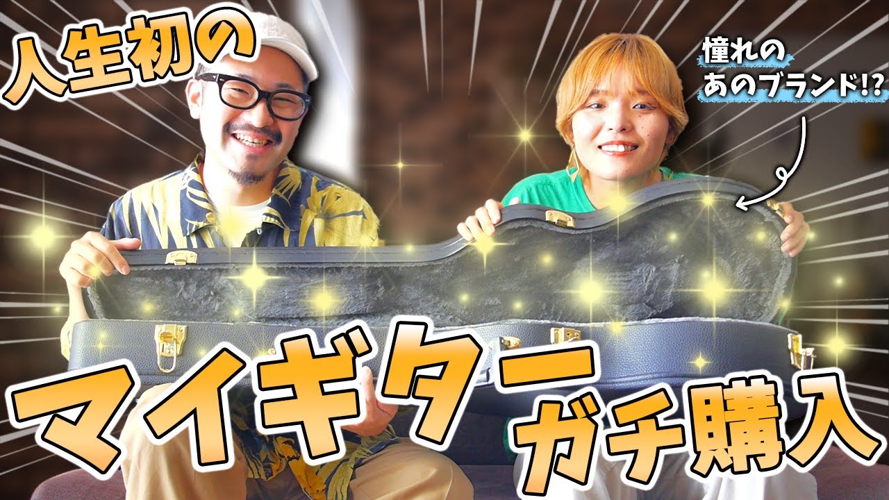 【最高の一本】奥さんの人生初マイギターに憧れの〇〇を購入しました！