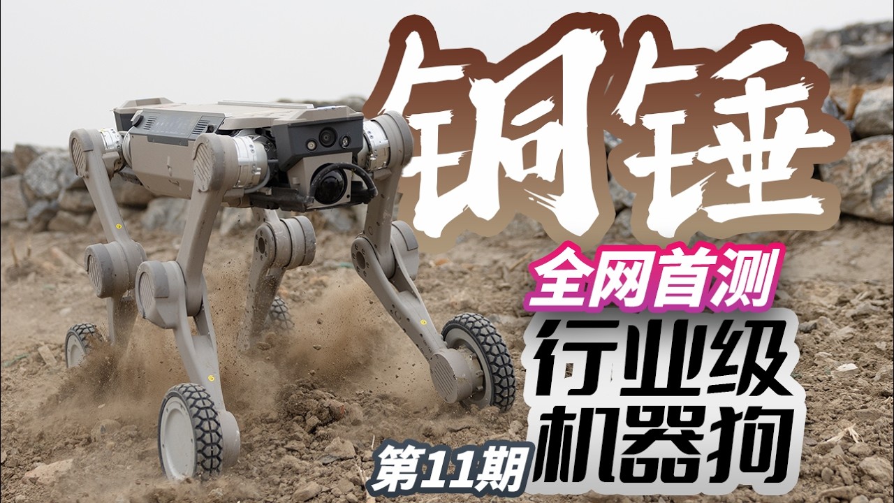 性能“勇猛激进” 行业重任在身-智身铜锤M1机器狗全网首测