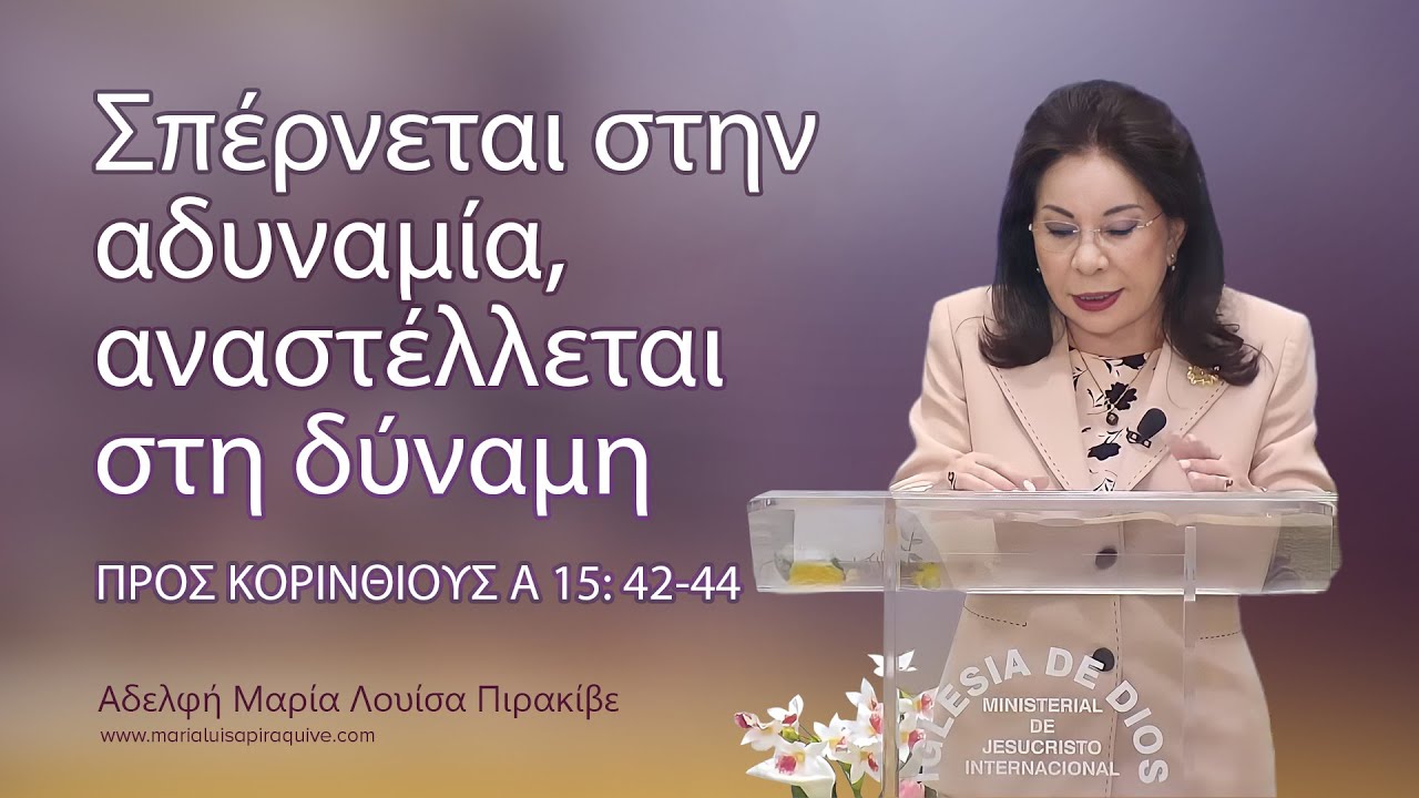 ΠΡΟΣ ΚΟΡΙΝΘIΟΥΣ Α 15: 42-44 Σπέρνεται στην αδυναμία, αναστέλλεται στη δύναμη. Αδ. Μαρία Λουίσα Π.