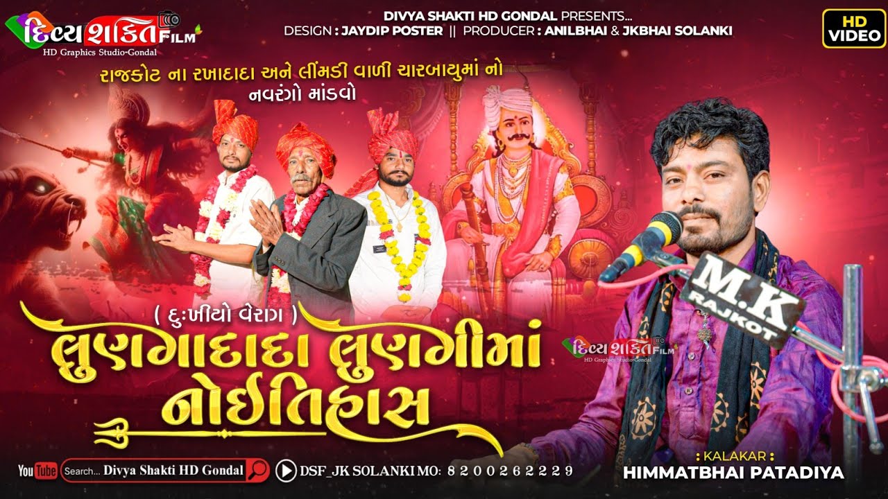 લુણગાદાદા લુણગીમાં નો ઈતિહાસ | રખાદાદા નો માંડવો લુણીધાર | Himmat Patdiya | New Dakla 2026 |