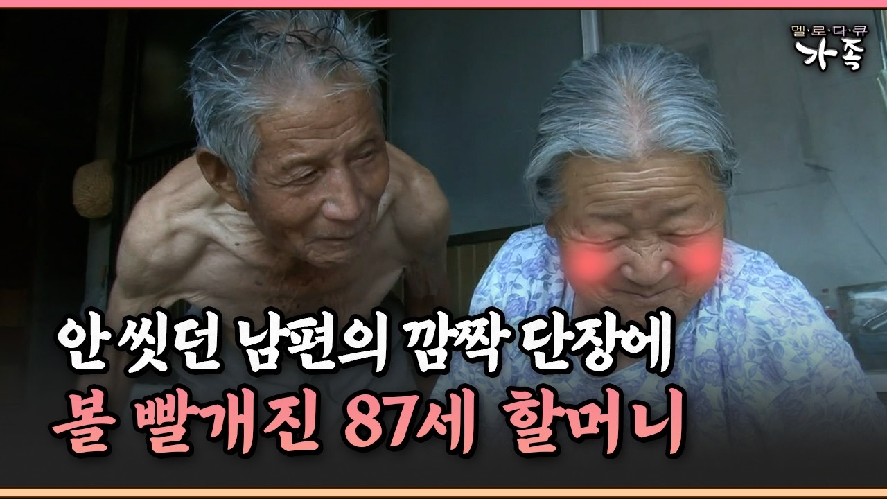 [멜로다큐 ‘가족’ 335-2] 안 씻던 남편의 깜짝 단장에 볼 빨개진 87세 할머니