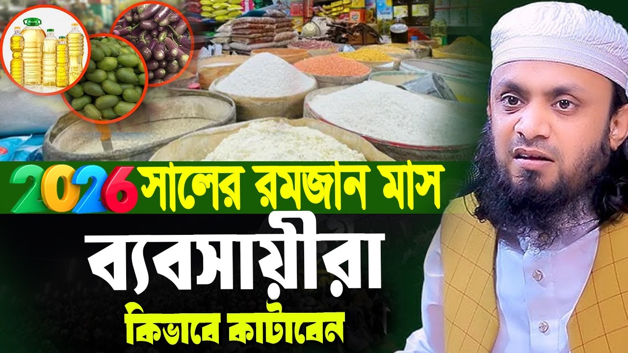 ২০২৬ সালের রমজান মাস ব্যবসায়ীরা কিভাবে কাটাবেন || আব্দুল হাই মোহাম্মাদ সাইফুল্লাহ ২০২৬ || Abdul Hi