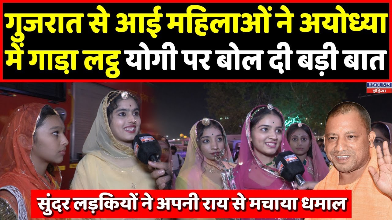 Gujarat से Ayodhya पहुंची सुंदर महिलाओं ने Yogi पर दिल खोलकर की बात । Headlines India