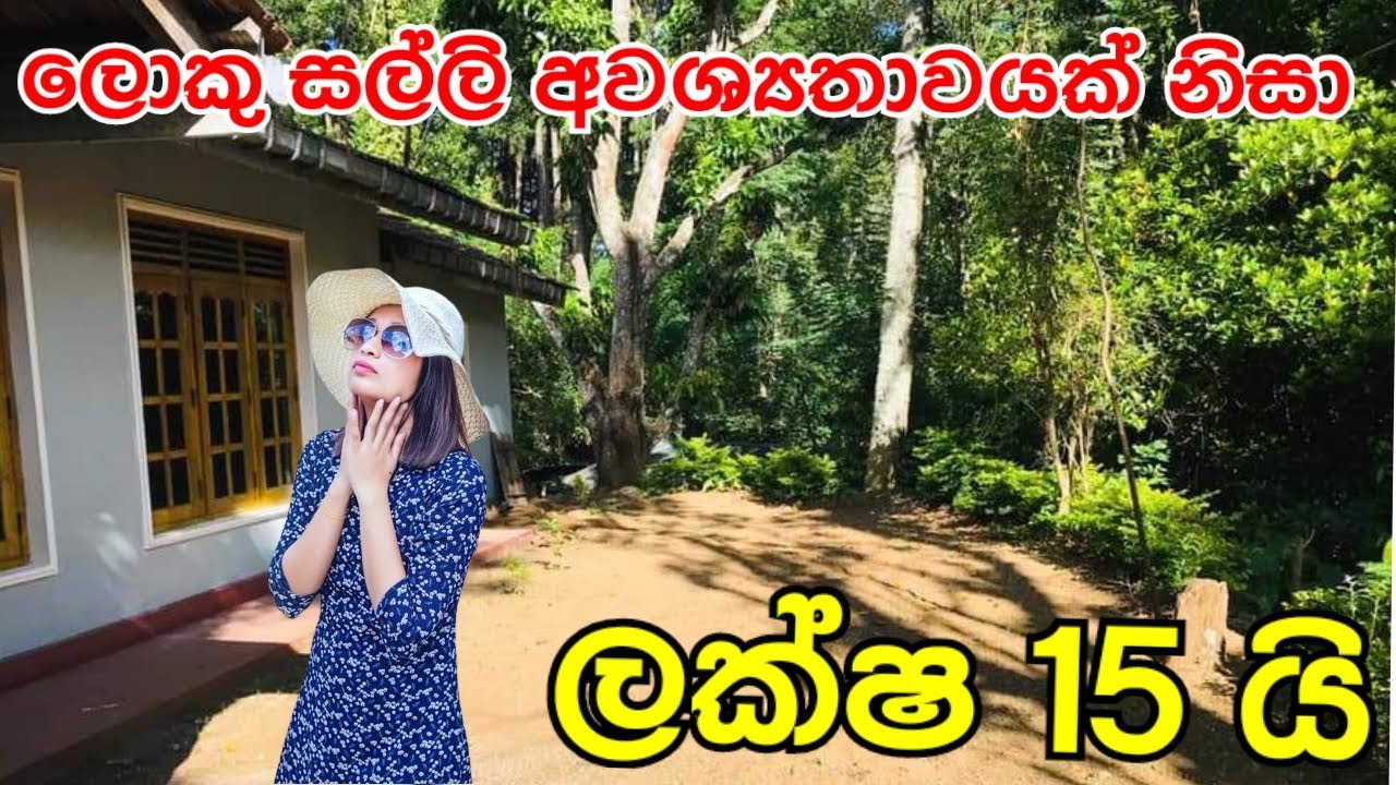 ලක්ෂ 15 යි | මේ තරම් අඩුවට මේ වගේ නිවසක් කොහෙන්වත් හොයාගන්න නෑ #aduwatageyak @aclandTV