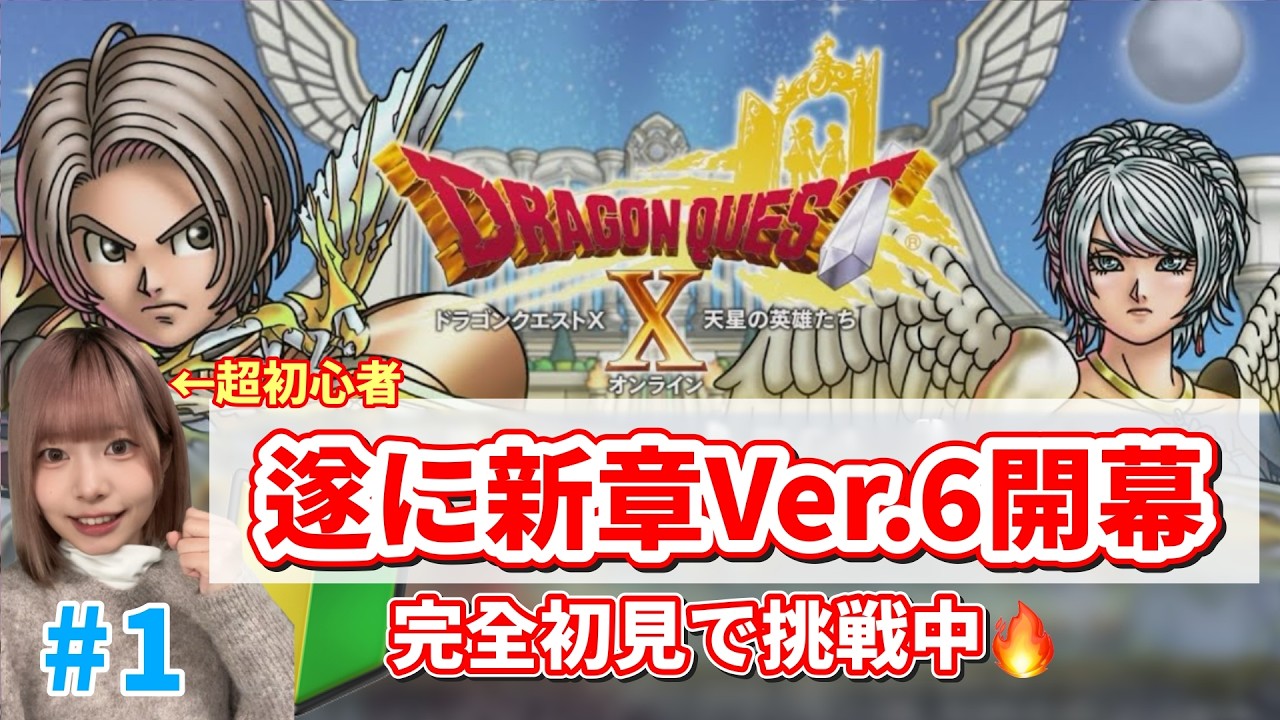 ※ネタバレあり※【DQ10】Ver.6突入。新章の始まり、一緒に見届けませんか？【#初心者/#顔出し】