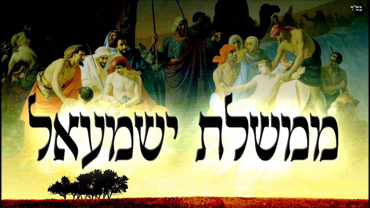 ממשלת ישמעאל - שיעור תורה בספר הזהר הקדוש מפי הרב יצחק כהן שליט