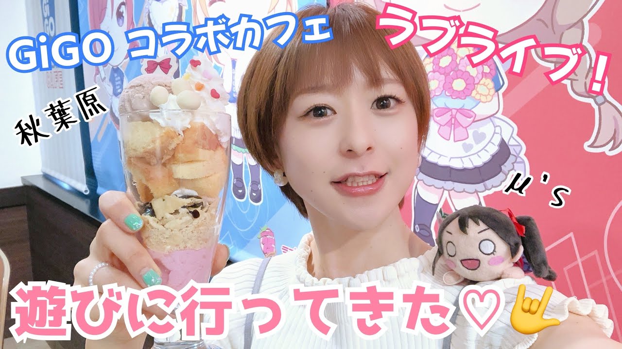【ラブライブ！】GiGOコラボカフェに行ったよ♪【秋葉原】