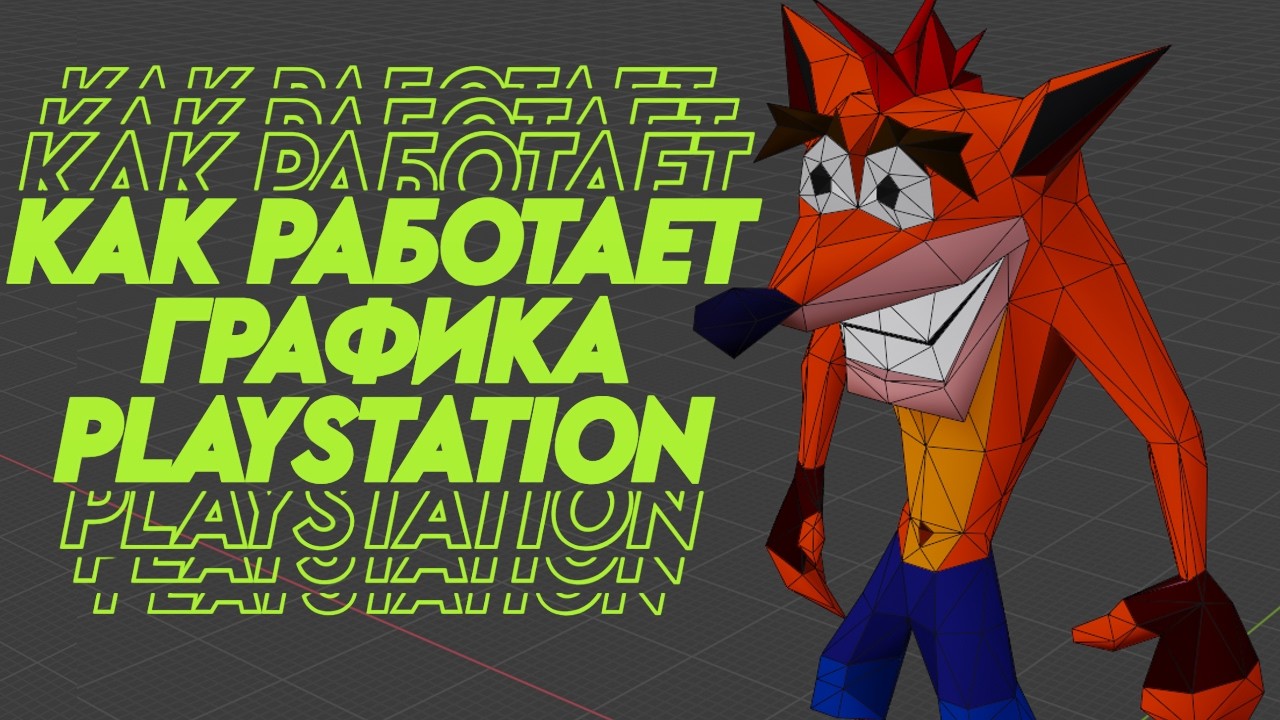 В чем секрет графики Playstation PS1?