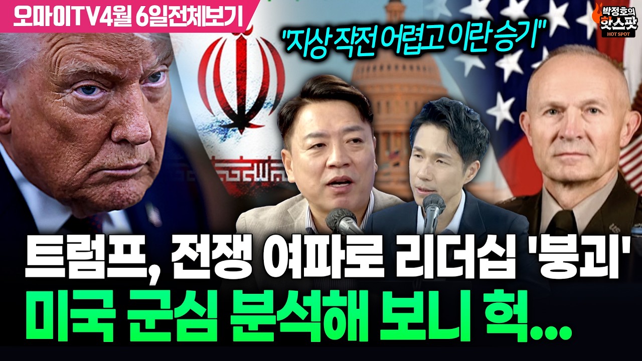 [박정호의 핫스팟+부승찬] 트럼프, 중동 전쟁 여파로 리더십 '데드덕'&hellip;미국 군심 흔들리고 '불안'(4월 6일 전체보기)