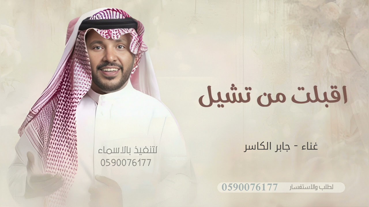 اقبلت من تشيل الورد _ جابر الكاسر زفات العروس حصريا 