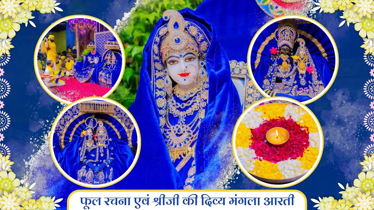 फूल रचना एवं श्रीजी की दिव्य मंगला आरती // 02-02-26