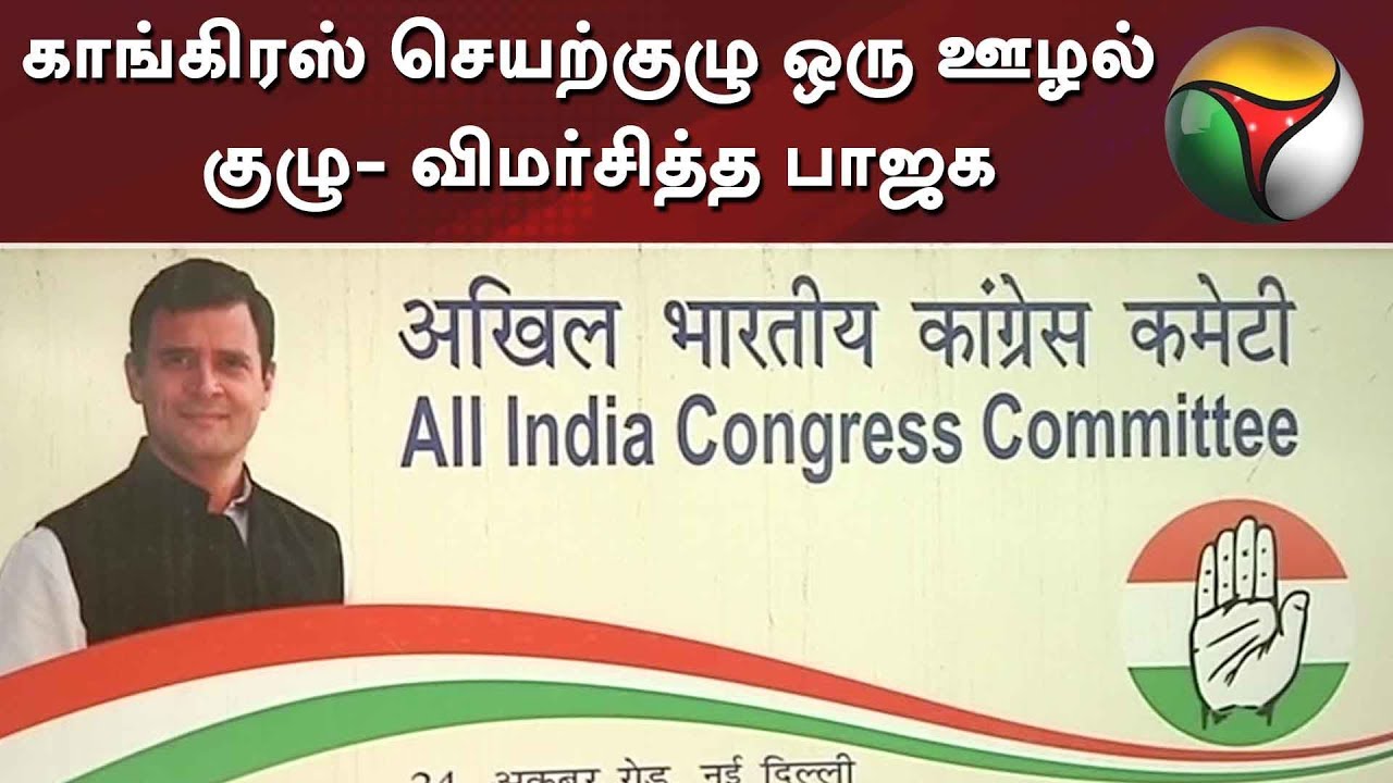 BJP criticizes Congress, says CWC a corruption team | #Congress #BJP