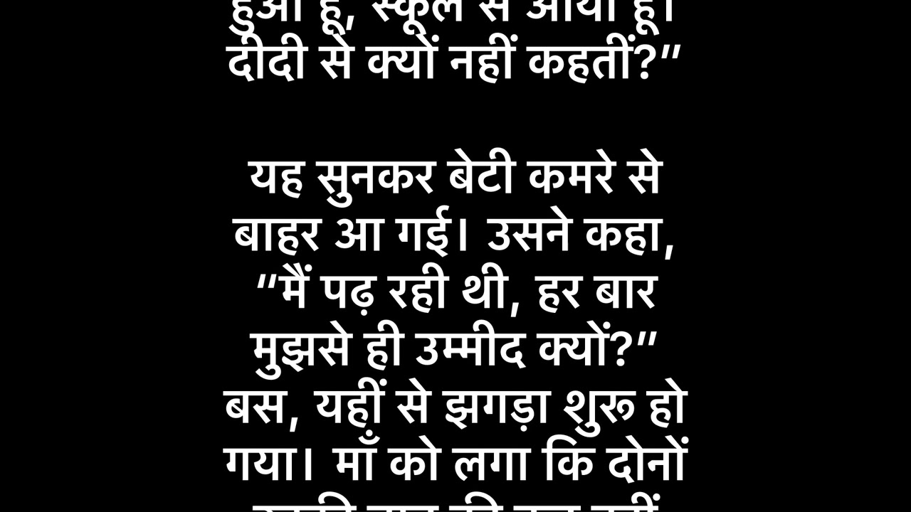 माँ का दर्द हर बच्चों को समझना चाहिए ! घर का माहौल ऐसा हों जिसमे हर इंसान ख़ुश 😀 रहे ।@merikahani15