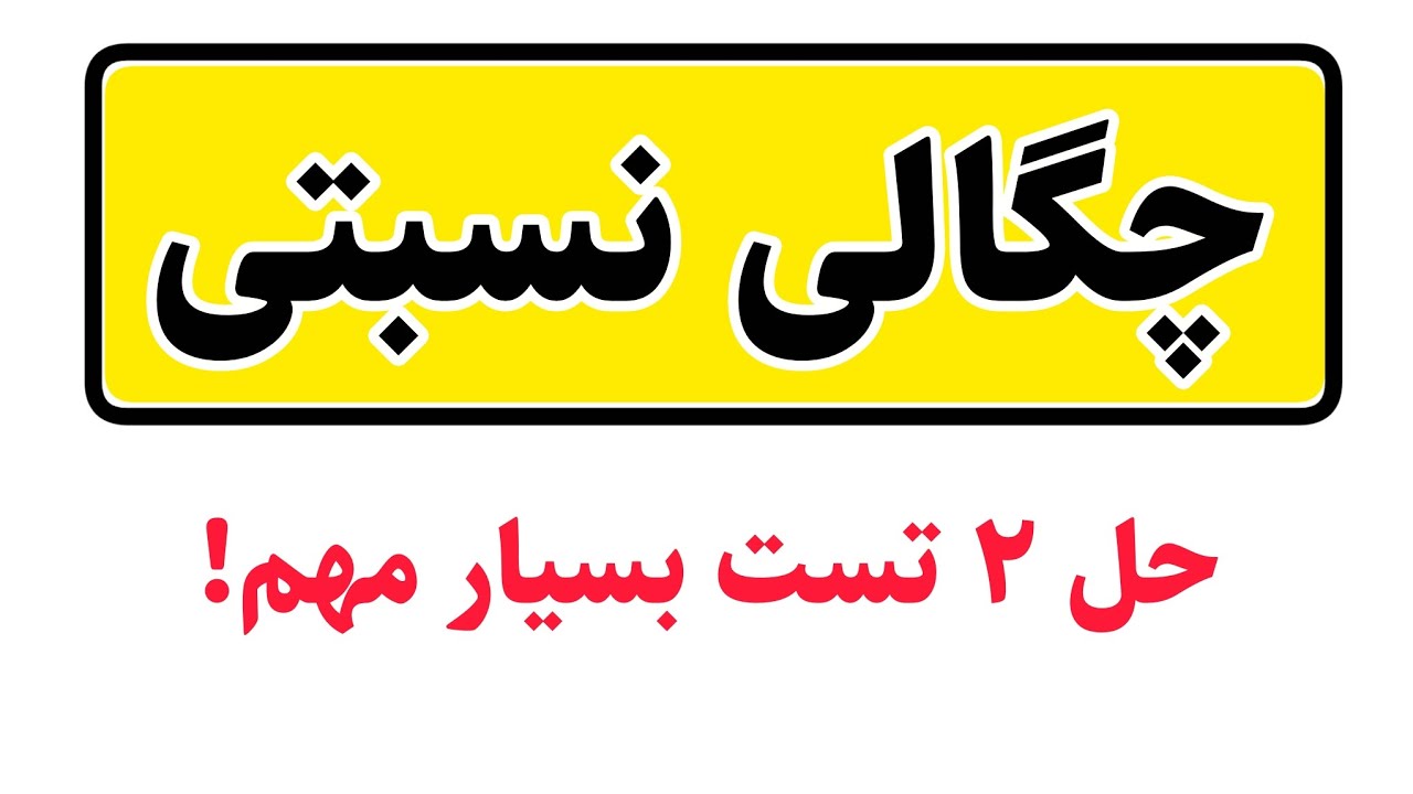 ❤️چگالی _ حل سوال نسبتی🎯