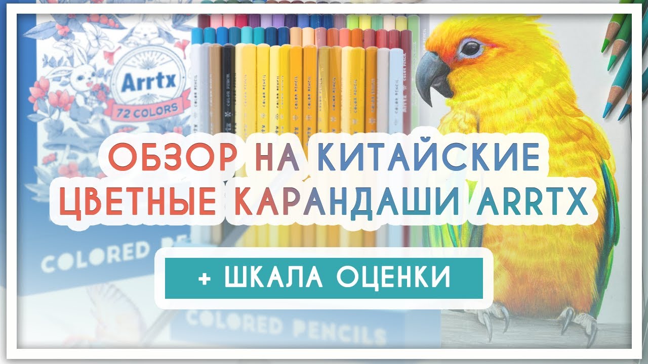 Обзор на китайские цветные карандаши Arrtx [Aliexpress, Ozon, Wildberries]