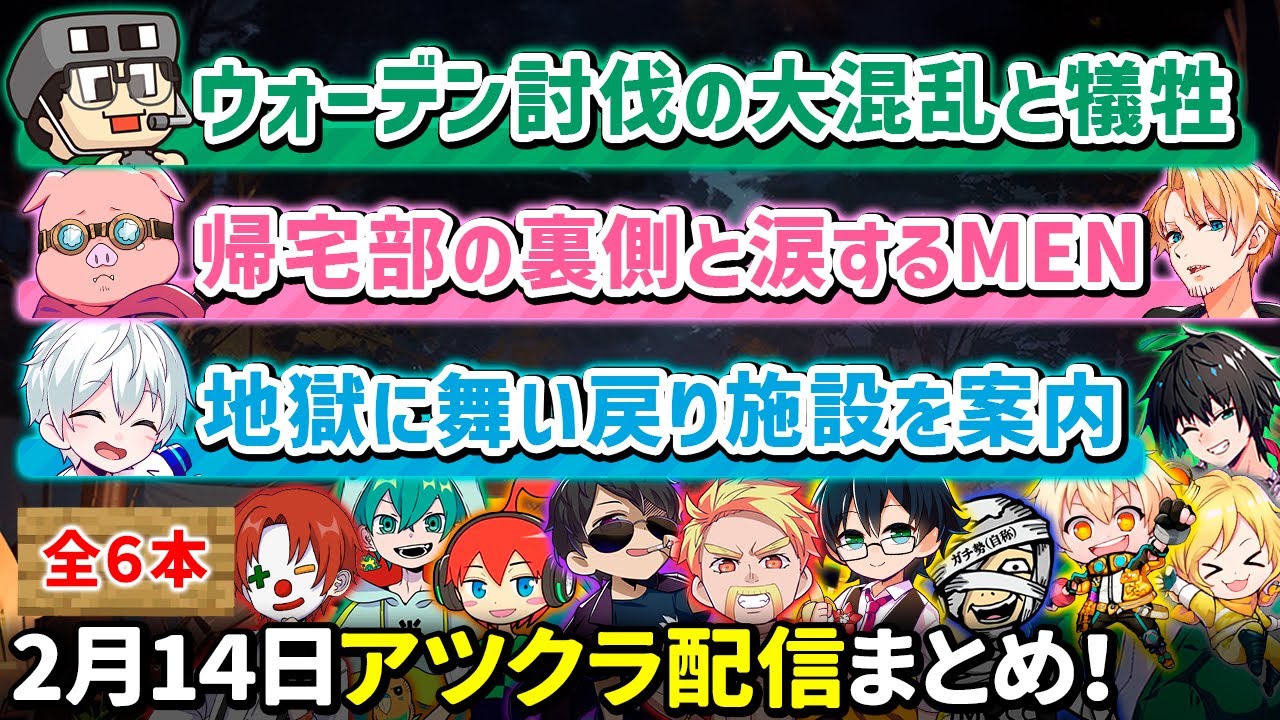 ✂️2月14日アツクラウォーデン討伐配信まとめ！【アツクラ／マイクラ】【視点：ぼんじゅうる／おんりー／おらふくん／おおはらMEN／まぐにぃ／ぎぞく／メッス】【ドズル社・アツクラ切り抜き】