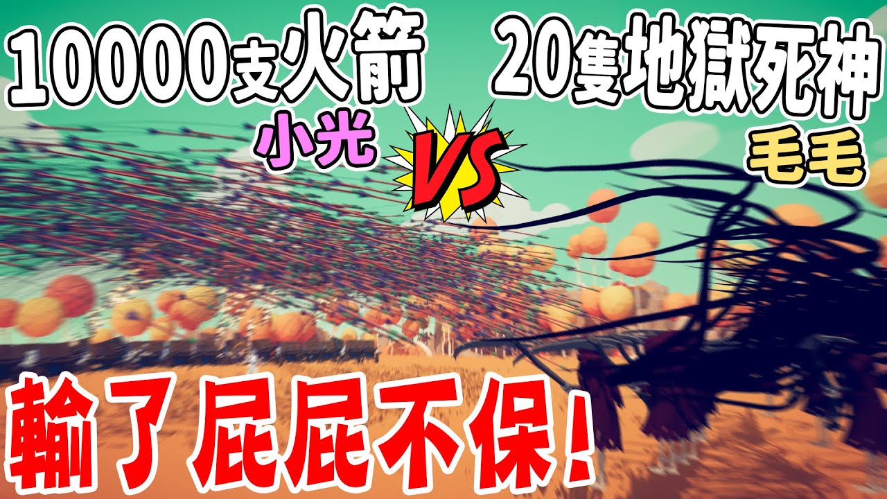 老婆的復仇！竟賭上了雙方的屁股！我用『１００００支弓箭』對上毛毛的『20個地獄死神』結果會是！？#2