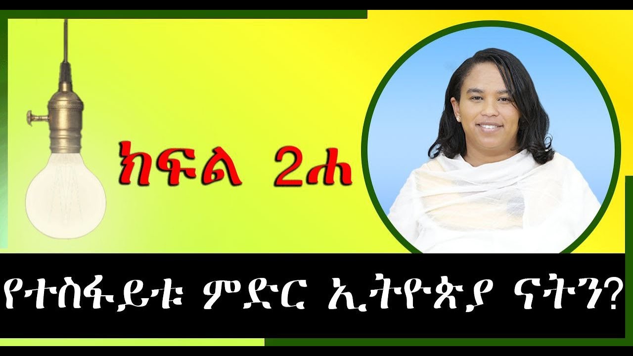 የዩቶፕያ እሳቤዎች በመጽሓፍ ቅዱስ (Utopian Thoughts in the Bible) - ክፍል ኹለት - ሐ (በዶ/ር መስከረም ለቺሣ)