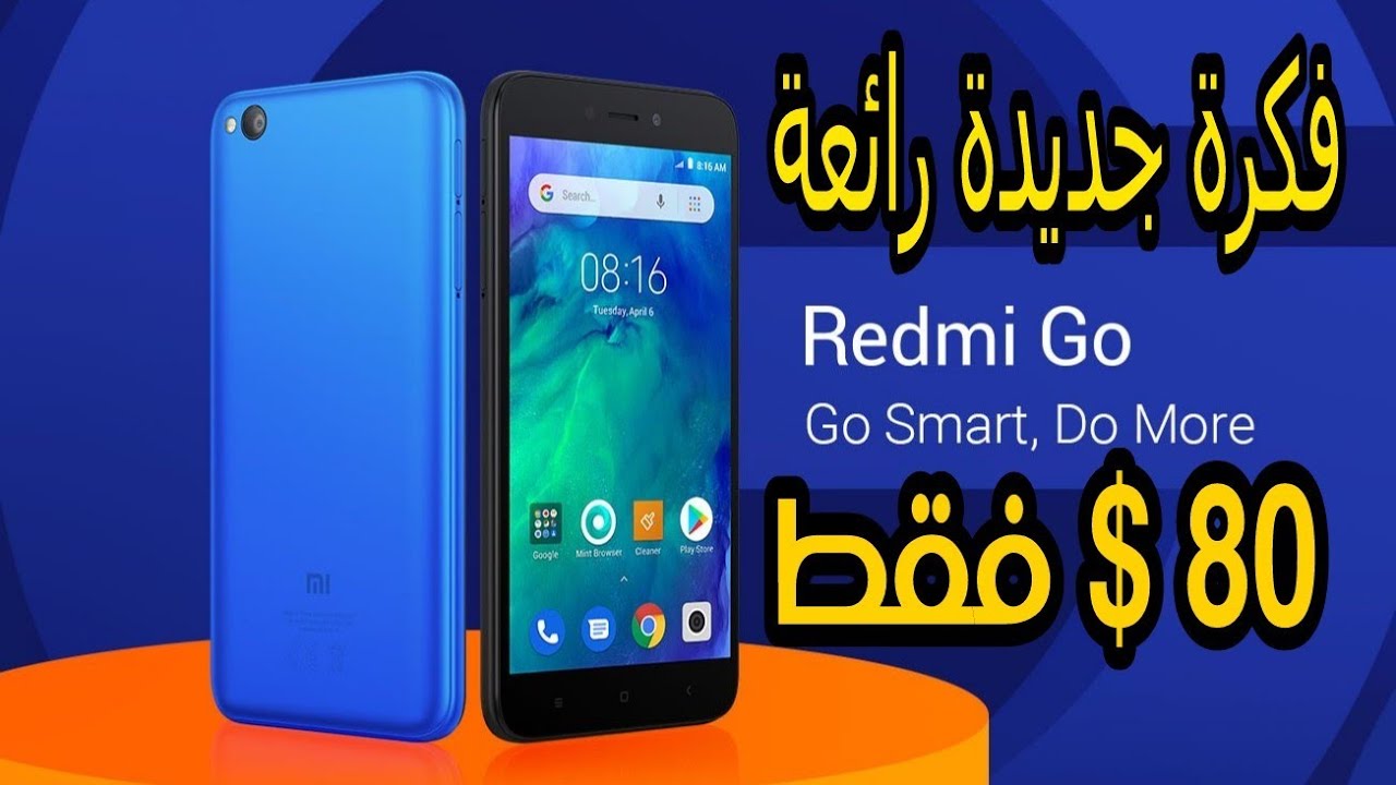 مواصفات ارخص هاتف في تاريخ شاومي ريدمي جو | Redmi Go  بفكر جديد