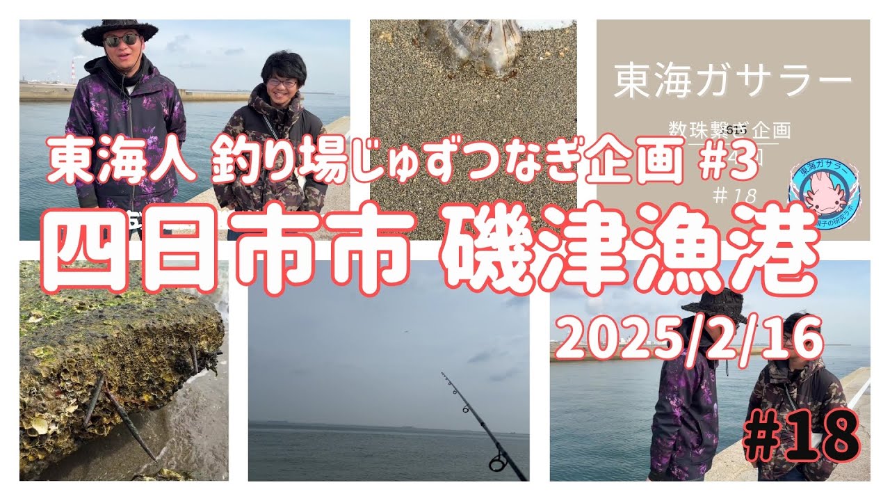 東海人釣り場じゅずつなぎ企画 #4【四日市市 磯津漁港】