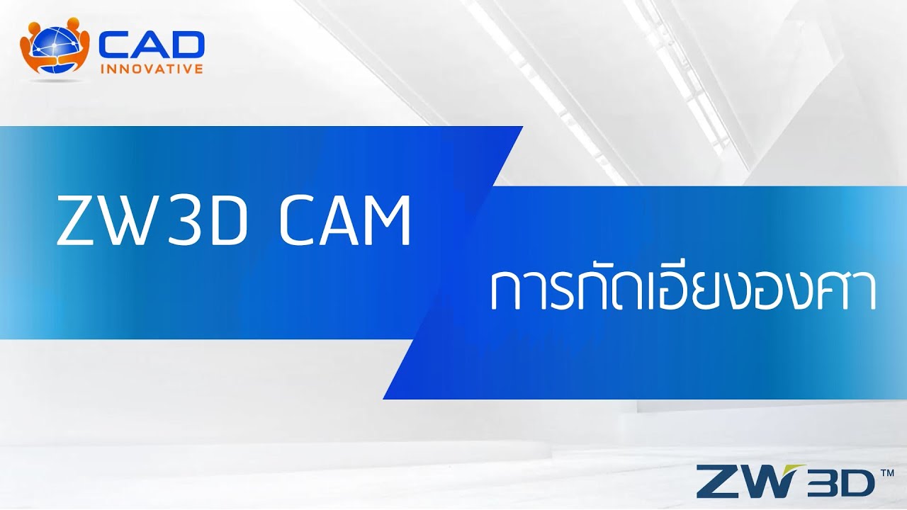ZW3D CAM : วิธีการกัดเอียงองศา
