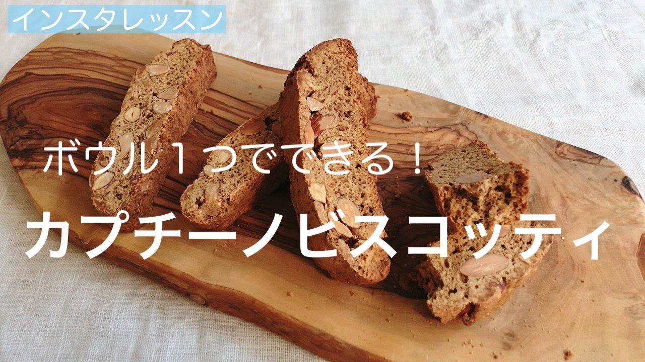 ボウル１つで作れる！　カプチーノビスコッティ