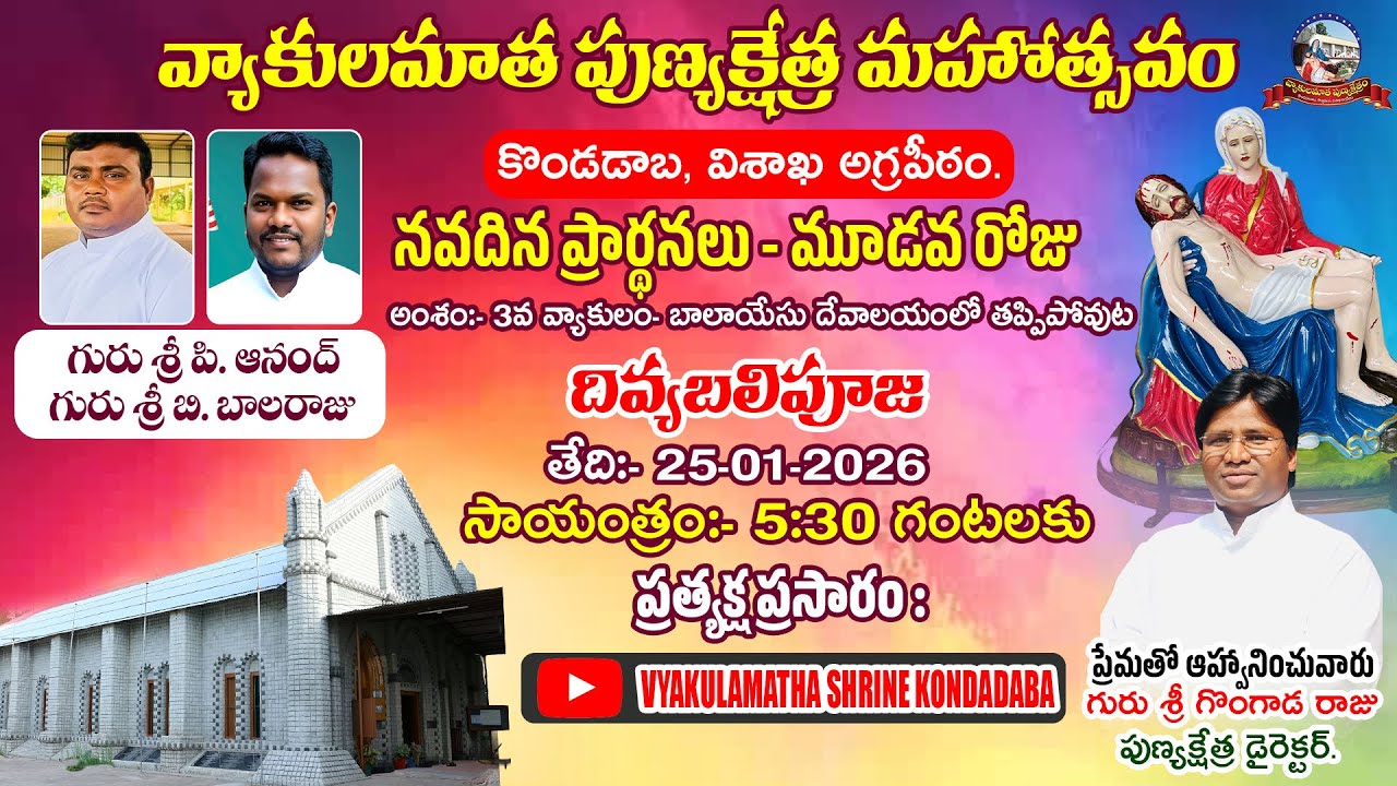 వ్యాకులమాత పుణ్యక్షేత్ర మహోత్సవం, కొండడాబ,విశాఖ అగ్రపీఠం || నవదిన ప్రార్థనలు || 3వరోజు 25-01-2026 ||
