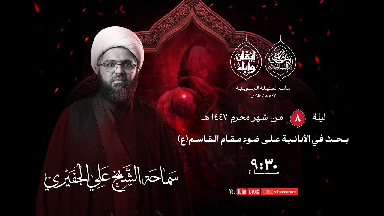 مأتم السهلة الجنوبية  - الخطيب الشيخ علي الجفيري - ليلة الثامن  من شهر محرم الحرام  1447 هـ