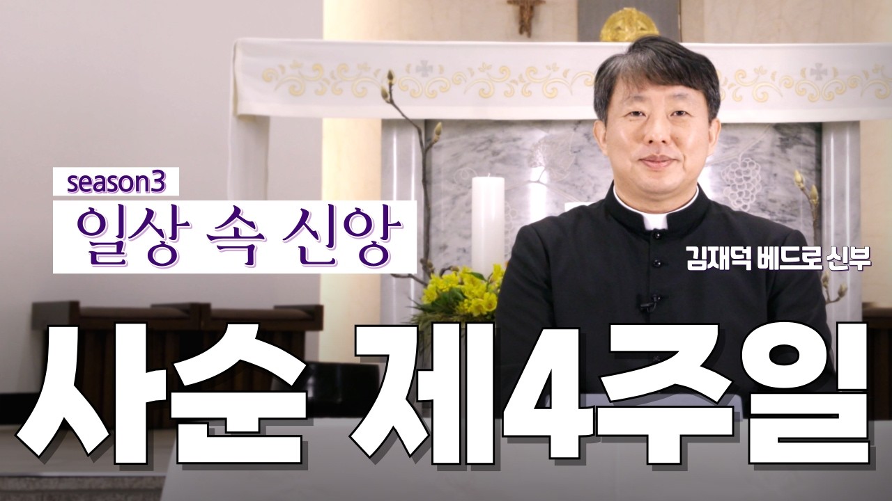 | 사순특강 | 의무감에 신앙생활 하시나요? | 사순 제4주일 | 일상 속 신앙 | 대전교구 김재덕 베드로 신부 | 태생소경이 눈을 뜨다 | 빛이신 주님