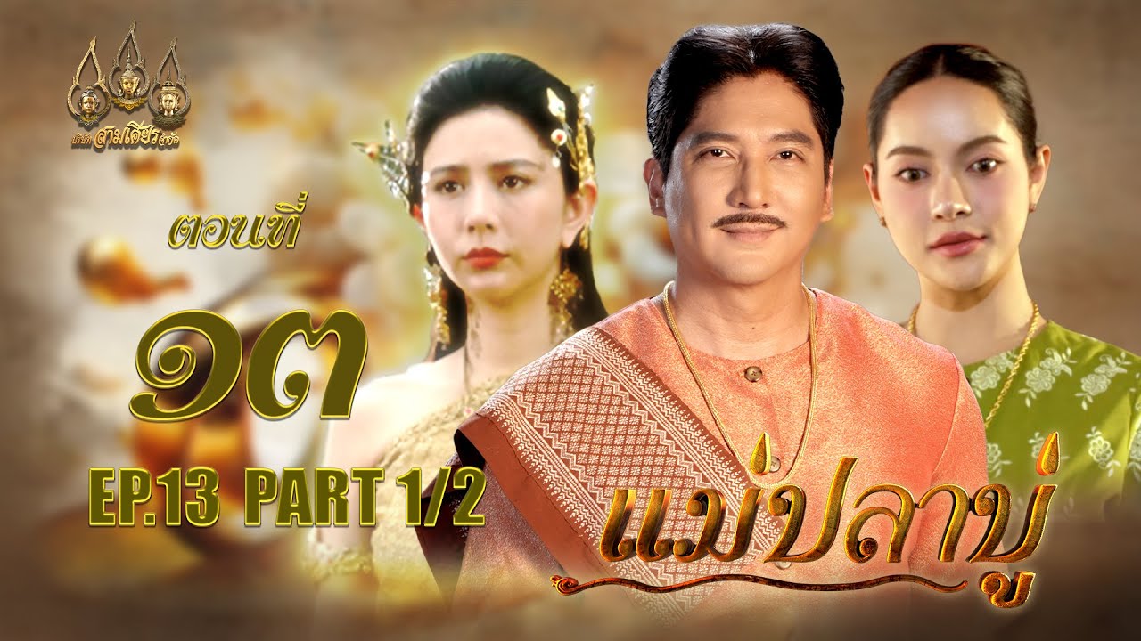 แม่ปลาบู่ -  ตอนที่ 13 [1/2] ช่วงแรก (12 เมษายน 2568) EP.13 PART 1