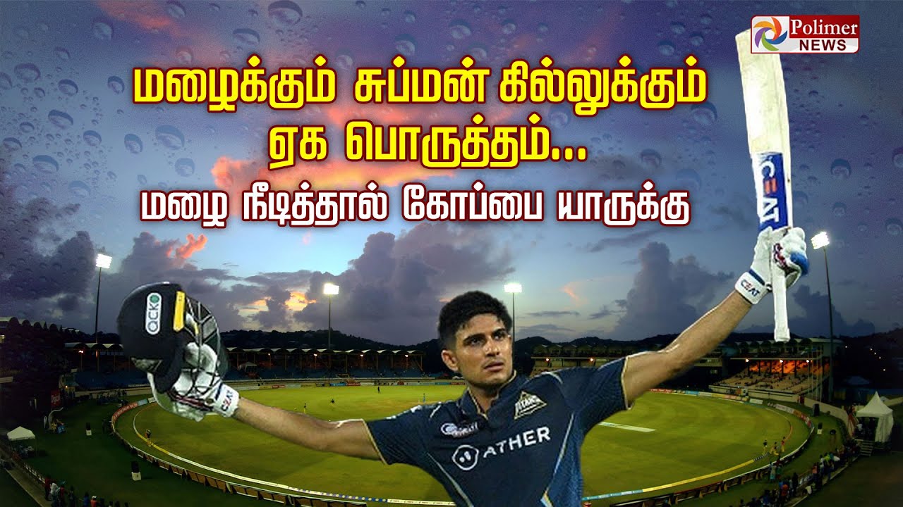 மழைக்கும் சுப்மன் கில்லுக்கும் ஏக பொருத்தம்.. மழை நீடித்தால் கோப்பை யாருக்கு.! IPL 2023 | CSK vs GT