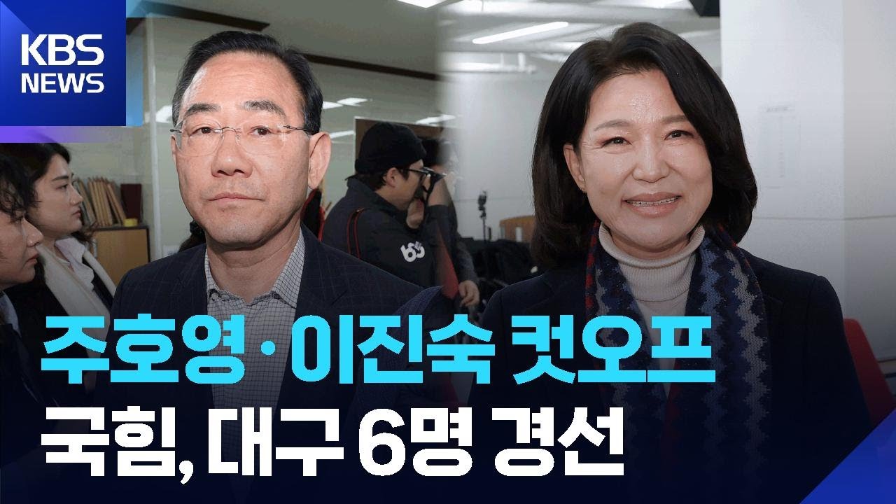 국힘 공관위 &ldquo;대구시장 주호영&middot;이진숙 &lsquo;컷오프&rsquo;&hellip;6명 경선&rdquo; / KBS  2026.03.23.
