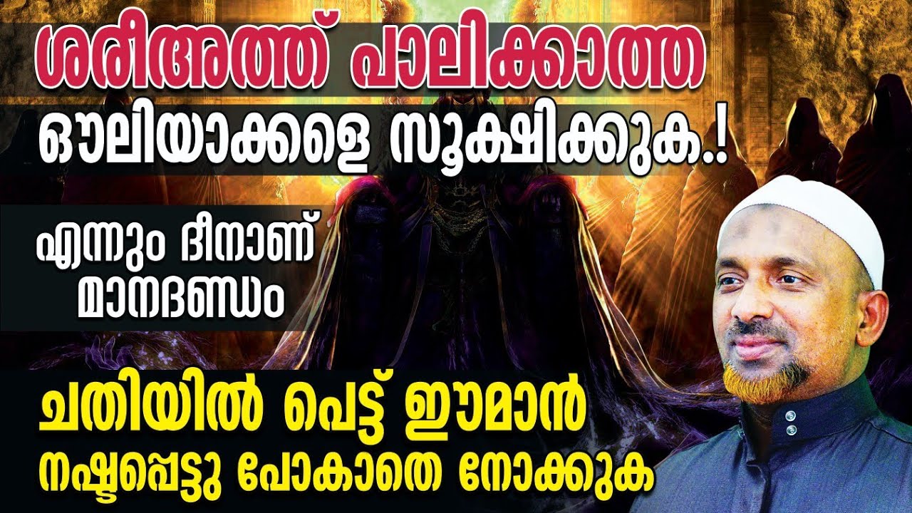 ശരീഅത്ത് പാലിക്കാത്ത ഔലിയാക്കളെ സൂക്ഷിക്കുക ⁉️സൂഫിയുടെ പ്രണയകാവ്യം | Shaykh Rahmathullah Ahlu Sunnah