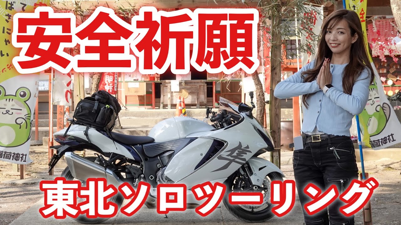 Сольный тур TOHOKU, первый день. СУЗУКИ hayabusa.