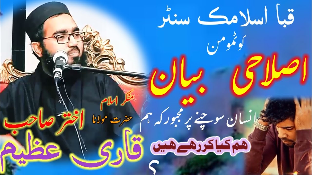 نیو بیان حضرت مولانا قاری عظیم اختر صاحب ،