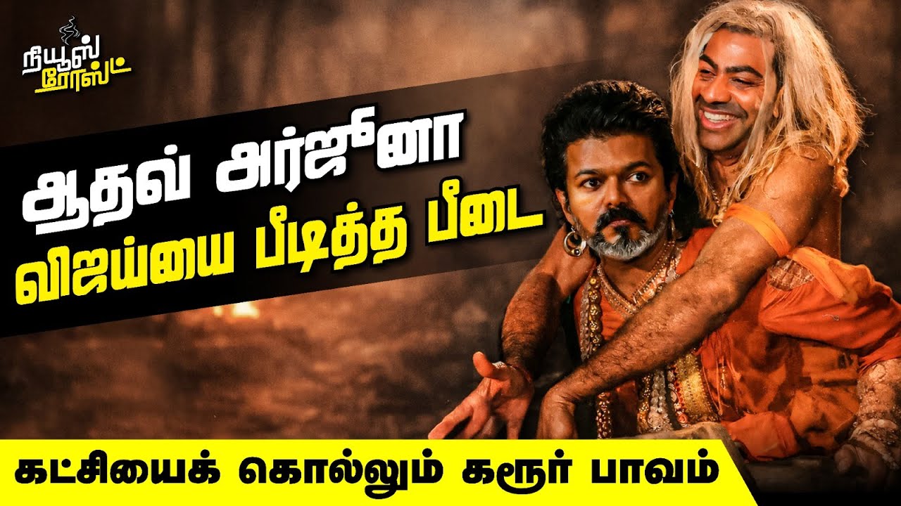 ஆதவ் அர்ஜூனா, விஜய்யை பீடித்த பீடை | கட்சியைக் கொல்லும் கரூர் பாவம் | Boomer | 13.01.2026