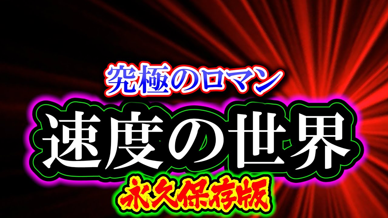 速度の世界「究極のロマン」（永久保存版）