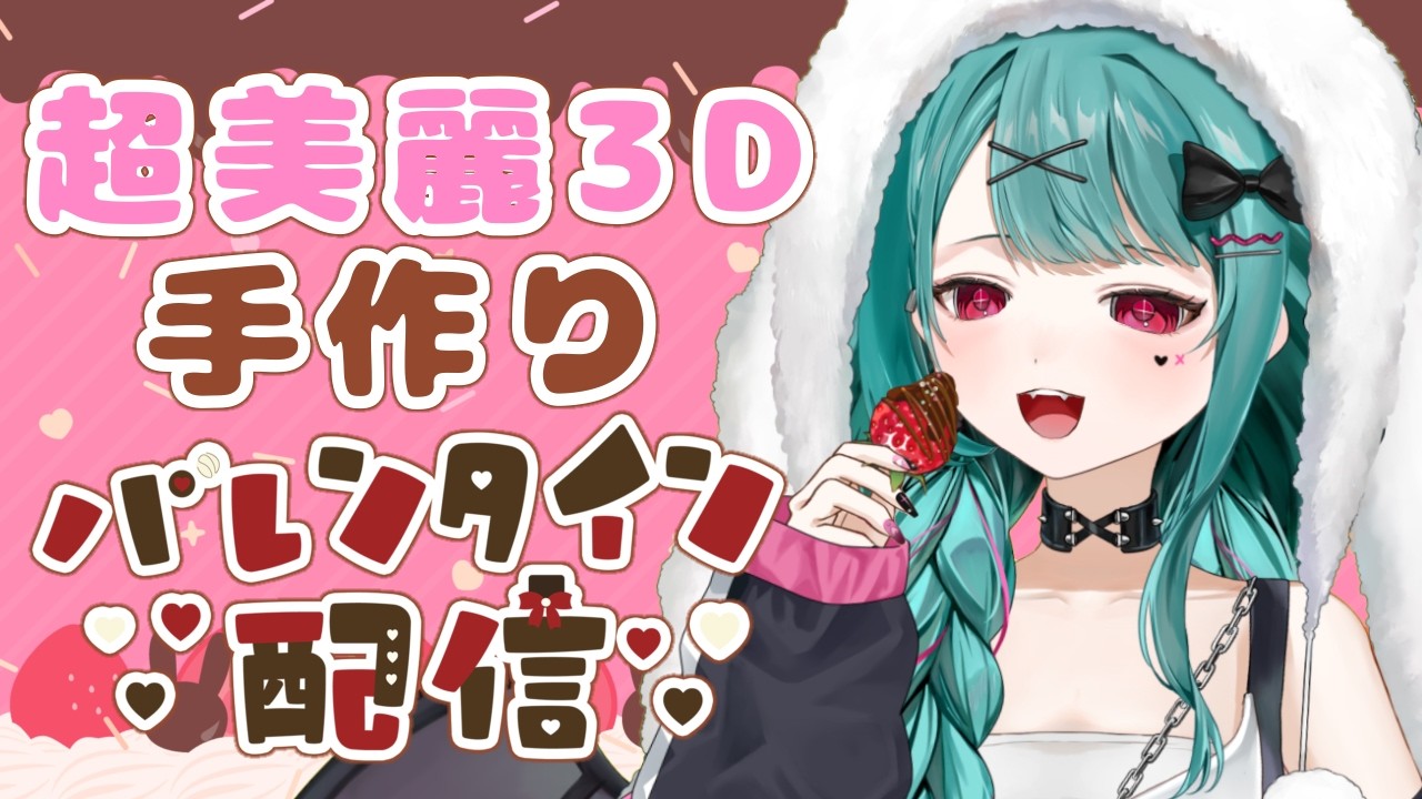 【🔴#実写配信】いっけなーい☆バレンタインは寝るまでです☆【#花萌葱スイハ 】