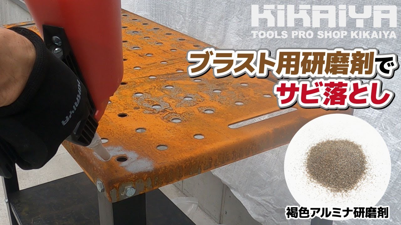 KIKAIYA（キカイヤ）「ブラスト用研磨剤（褐色アルミナ研磨剤）」使用動画