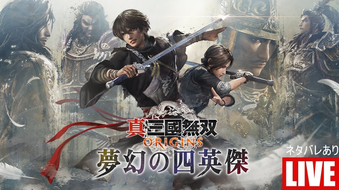 真・三國無双 ORIGINS　夢幻の四英傑　張角編　ネタバレあり