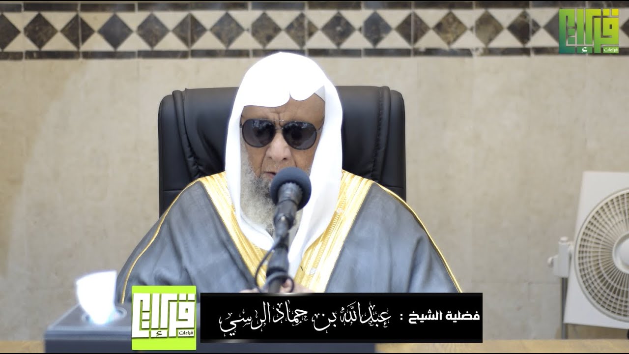تفسير قوله تعالى (وجاءت سكرة الموت بالحق) لفضيلة الشيخ عبدالله بن حماد الرسي